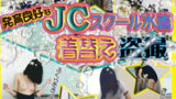 発育良好なJCスクール水着着替え盗撮【エロ動画】