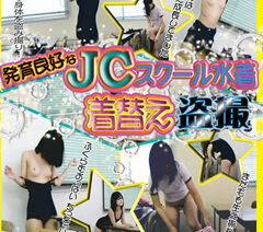 発育良好なJCスクール水着着替え盗撮【エロ動画】