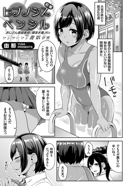 ヒプノシスペンシル〜おじさん家庭教師と競泳水着JKのマンツーマン催●学習【エロ漫画】